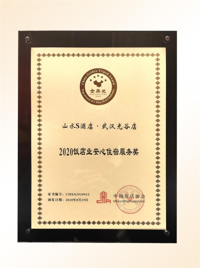 101、金鼎獎-2020飯店業(yè)“安心住宿服務(wù)”獎（山水S 光谷店）.jpg