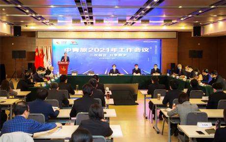 二次創(chuàng)業(yè) 只爭(zhēng)朝夕：中青旅召開(kāi)2021年工作會(huì)議