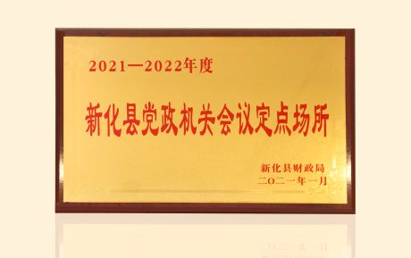 加強(qiáng)政企合作！中青旅山水酒店新化店發(fā)揮運(yùn)營(yíng)優(yōu)勢(shì)助力服務(wù)鄉(xiāng)村振興