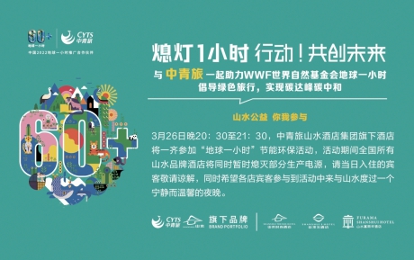 行動(dòng)，共創(chuàng)未來 | 中青旅山水酒店連續(xù)13年參與“地球一小時(shí)”環(huán)保活動(dòng)