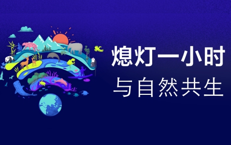與自然共生 | 中青旅山水酒店連續(xù)12年參與“地球一小時(shí)”環(huán)?；顒?dòng)