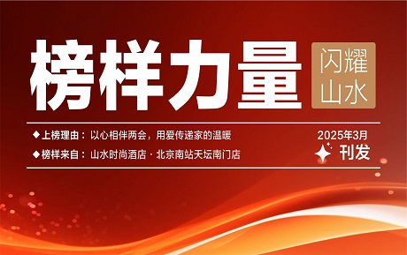 山水榜樣丨以心相伴兩會，用愛傳遞家的溫暖