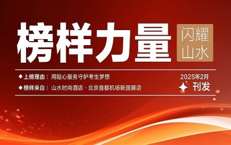 山水榜樣丨情暖服務(wù)，旗贊初心