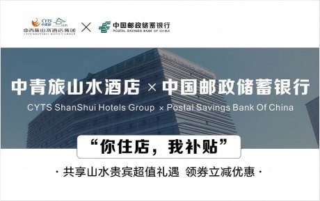 速領(lǐng)驚喜 | 中青旅山水酒店&中國郵政儲蓄銀行，你住店，我補貼！